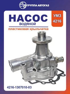 Насос водяной умз 4216