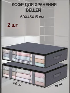 Кофр для хранения вещей 60x45x15 см 2 шт 230878580 купить за 736 ₽ в интернет-магазине Wildberries