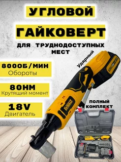 Аккумуляторный гайковерт угловой 18V