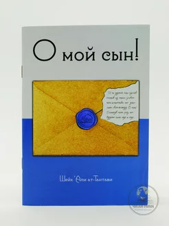 О мой сын! Полезные наставления и насихат. Исламские книги