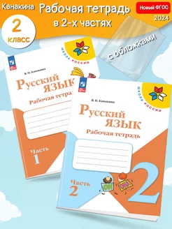 *(Нов) Канакина Русский язык Рабочая тетрадь 2 кл. ч.1,2+обл