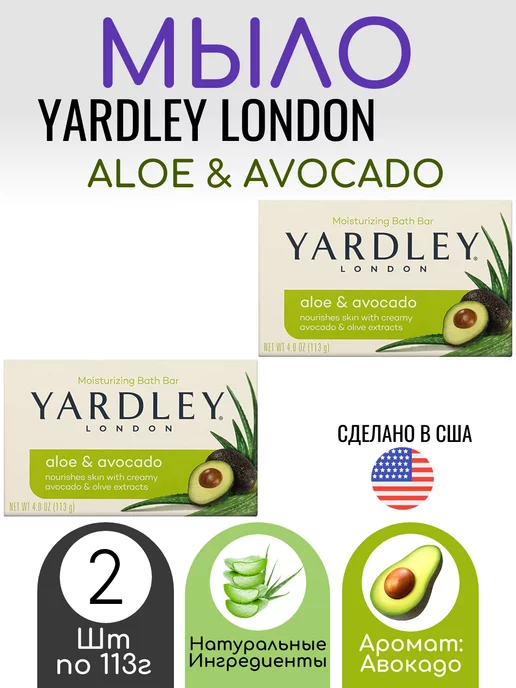 yardley Мыло Aloe & Avocado, 2 шт