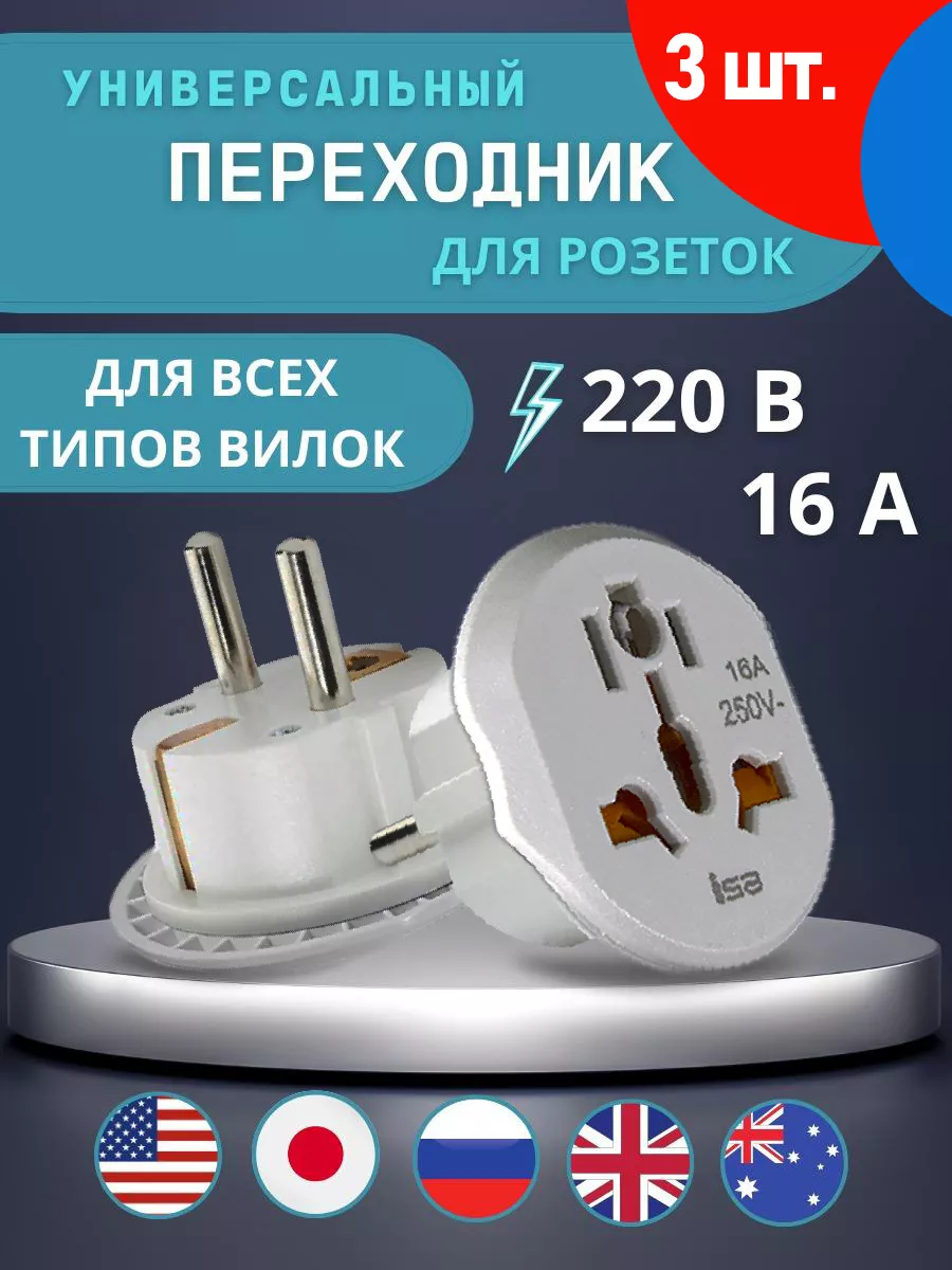 Универсальный переходник на евровилку для розетки 3 шт.