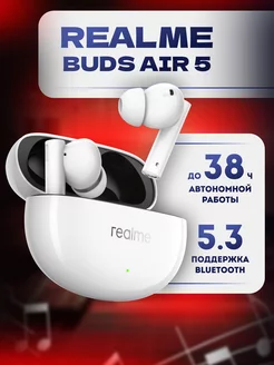 Наушники беспроводные Buds AIR 5 Белые Realme 230881623 купить за 4 337 ₽ в интернет-магазине Wildberries