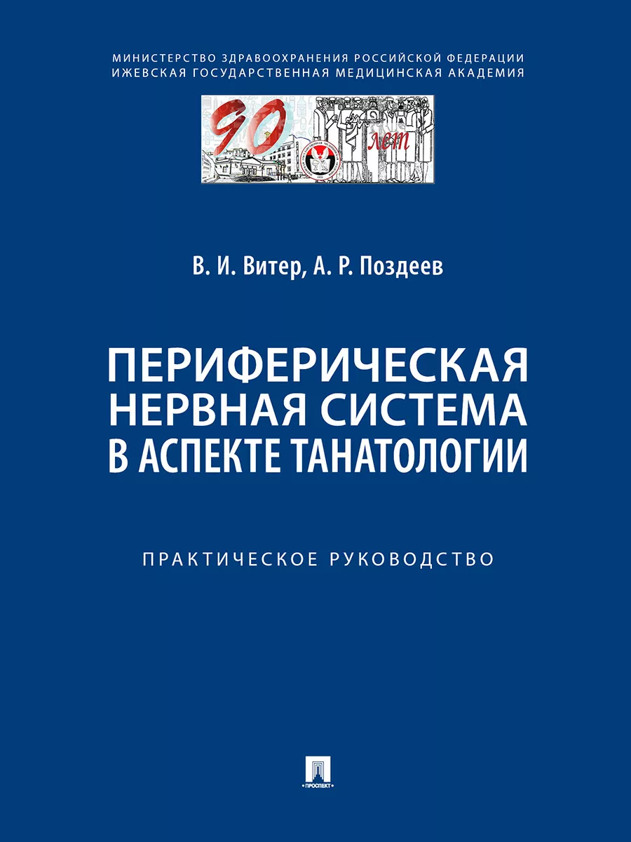 Периферическая нервная система в аспекте танатологии.