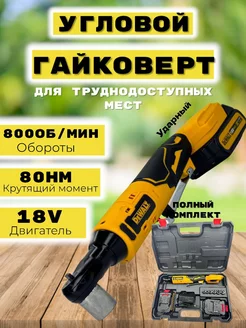 Аккумуляторный гайковерт угловой 18V