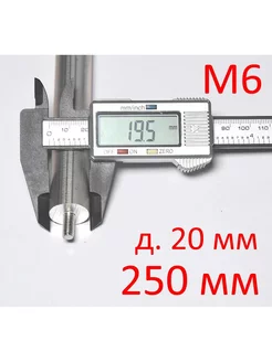 Анод магниевый М6 х 250 мм (д.20 мм, шпилька 15 мм) ГазЧасть 230882951 купить за 394 ₽ в интернет-магазине Wildberries