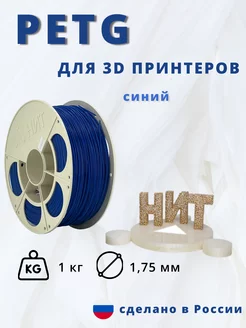 Пластик для 3d принтера PETG 1 кг синий НИТ 230883540 купить за 833 ₽ в интернет-магазине Wildberries