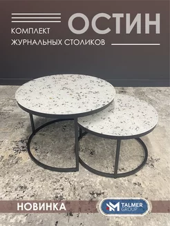 Журнальный столик круглый OSTIN TALMER GROUP 230883649 купить за 8 580 ₽ в интернет-магазине Wildberries