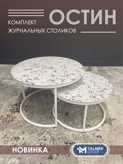 Журнальный столик круглый OSTIN TALMER GROUP 230883651 купить за 8 580 ₽ в интернет-магазине Wildberries