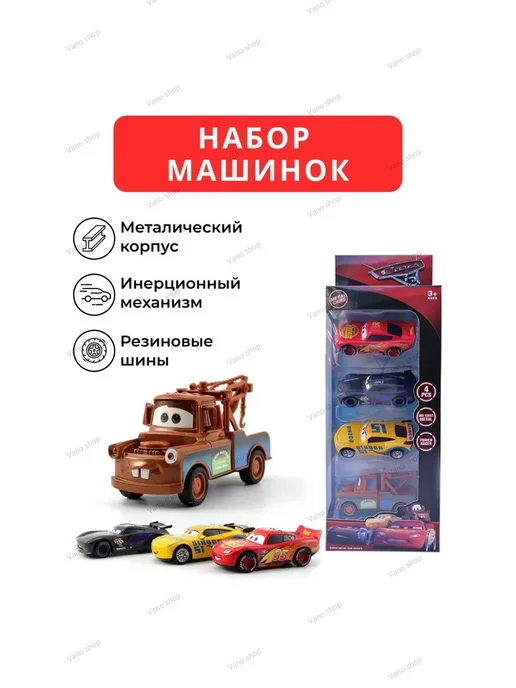 Vano Shop Набор машинки Тачки 4 металлические Молния Маккуин