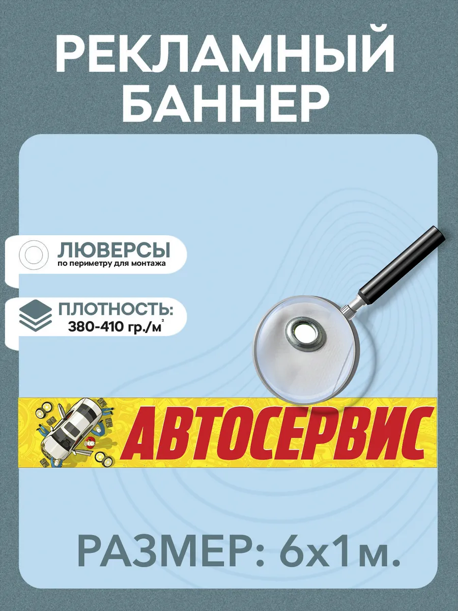 Баннер "Автосервис" рекламная вывеска 6х1м