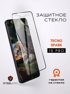 Защитное стекло на Tecno Spark 10 Pro SteelPro 230884705 купить за 111 ₽ в интернет-магазине Wildberries