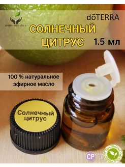 Эфирное масло Солнечный цитрус, 1,5 мл doTERRA 230884957 купить за 243 ₽ в интернет-магазине Wildberries