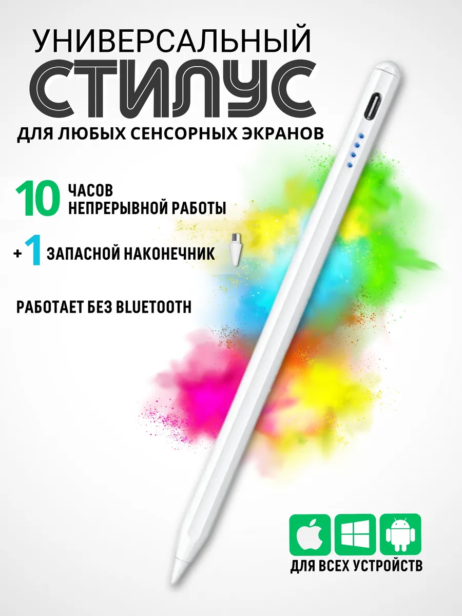 Стилус универсальный для...