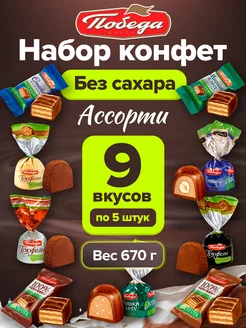 Конфеты без сахара шоколадные ассорти 670 г Победа Вкуса 230886360 купить за 715 ₽ в интернет-магазине Wildberries