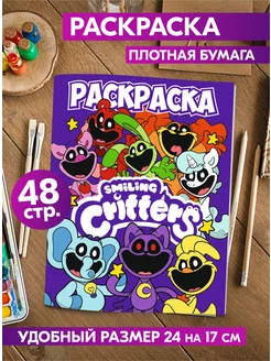 Раскраска Улыбающиеся Твари Smiling Critters Поппи Плейтайм