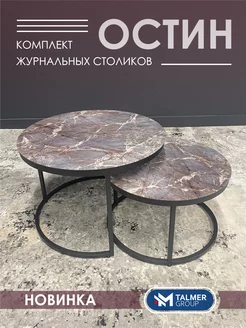 Журнальный столик круглый OSTIN TALMER GROUP 230888946 купить за 8 580 ₽ в интернет-магазине Wildberries