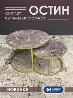 Журнальный столик круглый OSTIN TALMER GROUP 230888947 купить за 8 580 ₽ в интернет-магазине Wildberries