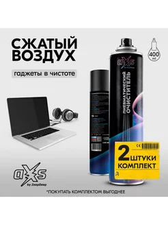 Баллон со сжатым воздухом компьютерной техники DUST OFF aXs