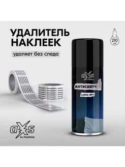 Антискотч аэрозоль для удаления наклеек LABEL-OFF aXs