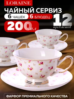 Чайный сервиз на 6 персон 200 мл подарочный