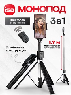 Штатив для телефона монопод с Bluetooth пультом