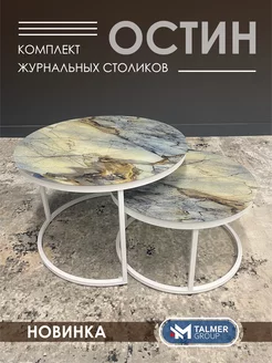 Журнальный столик круглый OSTIN TALMER GROUP 230890878 купить за 8 580 ₽ в интернет-магазине Wildberries