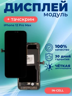 Дисплей iPhone 12 Pro Max Incell в сборе с тачскрином