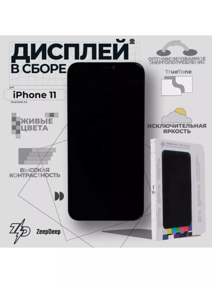 Дисплей для iPhone 11 IPS в сборе с тачскрином ZeepDeep 230890889 купить за  3 590 ₽ в интернет-магазине Wildberries