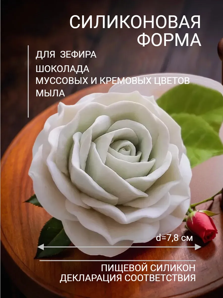 Молд силиконовый пищевой Роза 3D форма для шоколада зефира