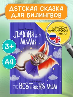 Книга для билингвов Лучший для мамы