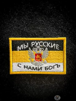 Шеврон мы русские