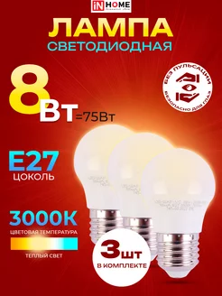 Лампы светодиодные Е27 8вт 3000К 760Лм G45 шар (уп.3шт) IN HOME 230892930 купить за 231 ₽ в интернет-магазине Wildberries