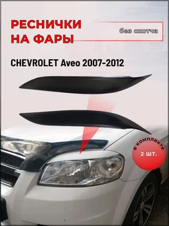 Реснички на фары Chevrolet Aveo (Шевроле Авео) 2007-2012