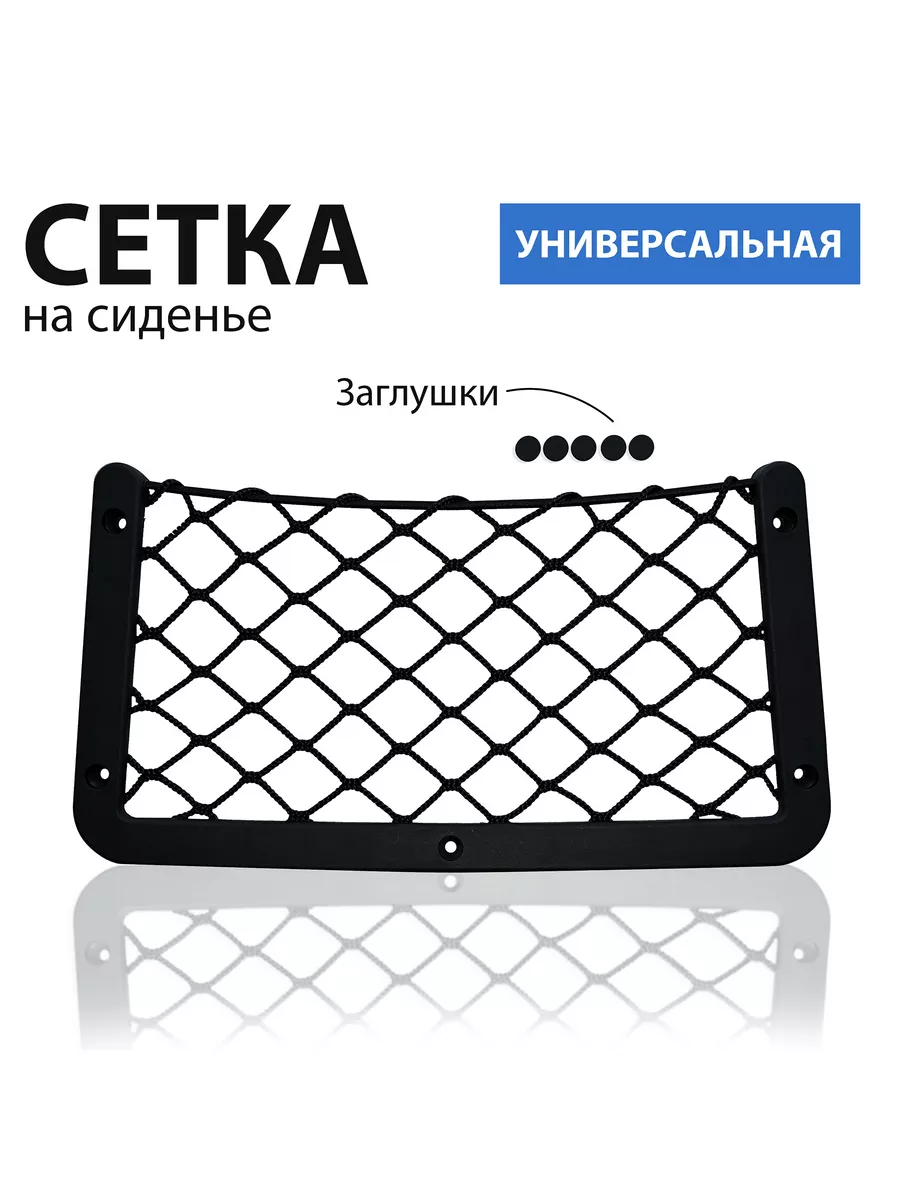Сетка в салон авто, черный.
