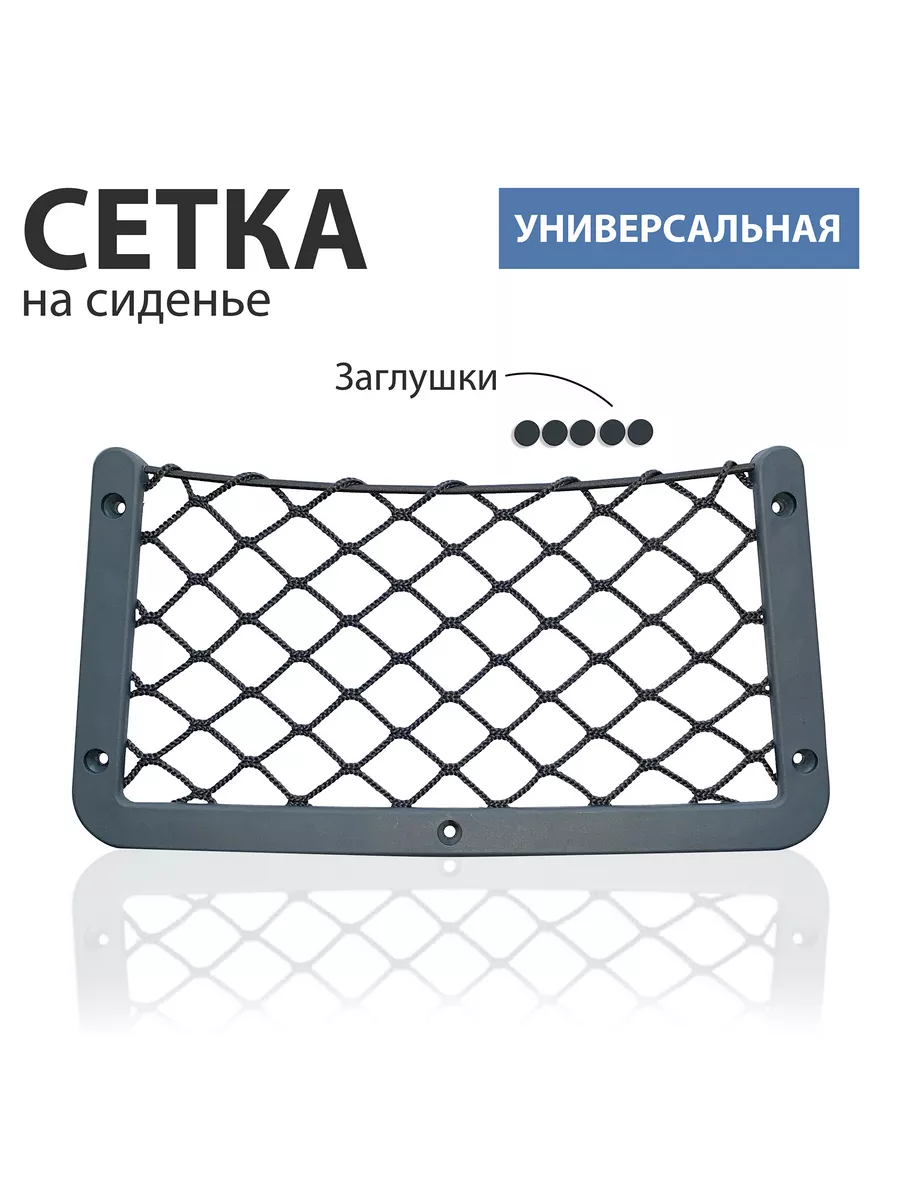 Сетка в салон авто, серый.