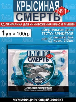 Крысиная смерть №1, яд, средство от крыс и мышей