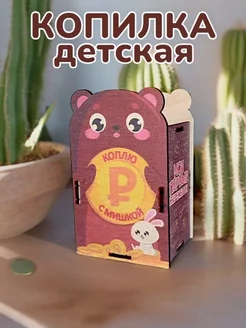 Копилка для денег детская Мишка