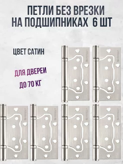 Петли дверные 6 шт. бабочки без врезки Сатин