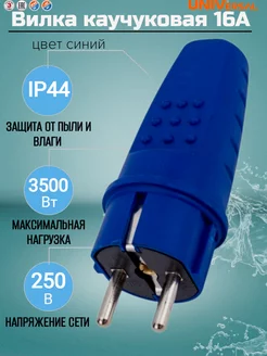 Вилка электрическая прямая с влагозищитой 250 В 16 А UNIVersal 230895144 купить за 152 ₽ в интернет-магазине Wildberries