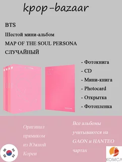 Альбом BTS MAP OF THE SOUL : PERSONA(СЛУЧАЙНЫЙ) BTS 230895405 купить за 4 692 ₽ в интернет-магазине Wildberries