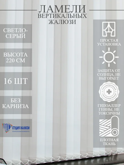 Ламели для вертикальных жалюзи 220 см 16 шт