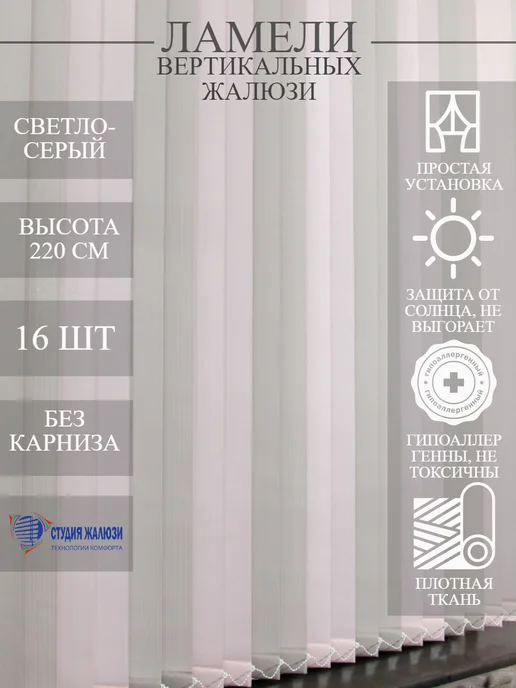 Ламели для вертикальных жалюзи 220 см 16 шт