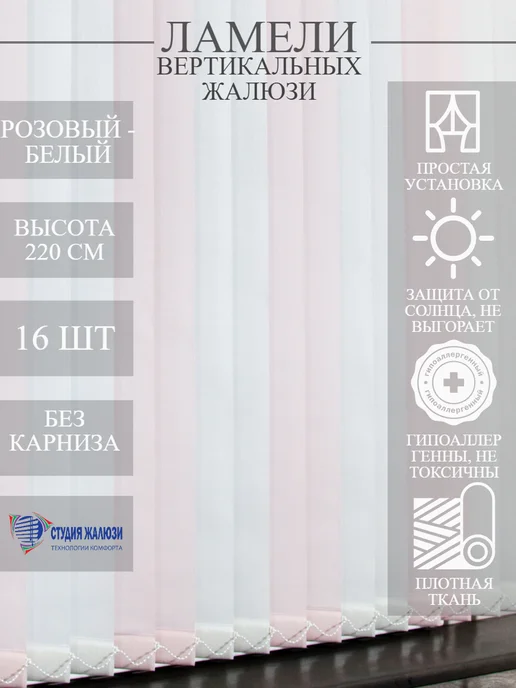 Ламели для вертикальных жалюзи 220 см 16 шт