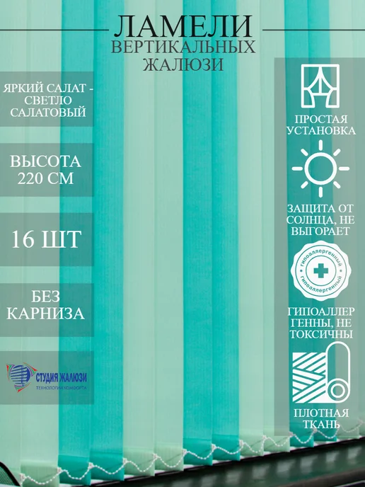 Ламели для вертикальных жалюзи 220 см 16 шт