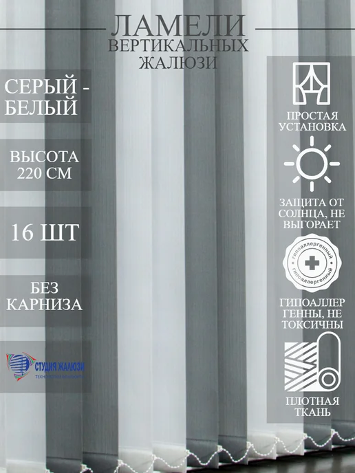 Ламели для вертикальных жалюзи 220 см 16 шт