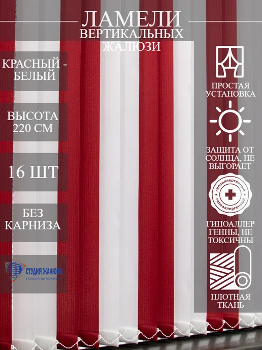 Ламели для вертикальных жалюзи 220 см 16 шт