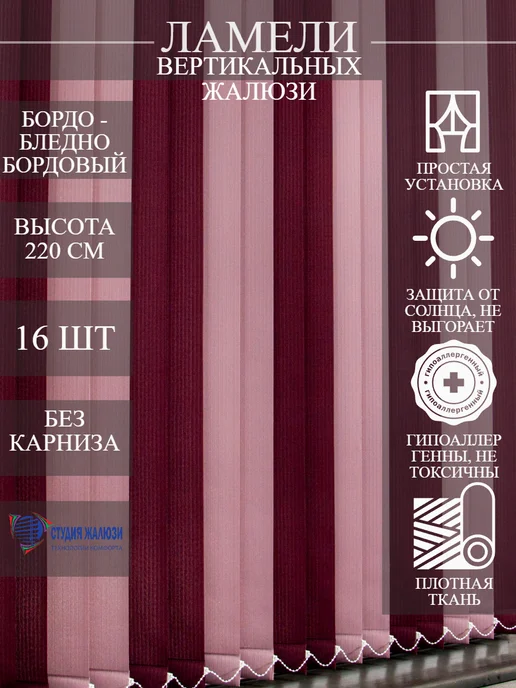 Ламели для вертикальных жалюзи 220 см 16 шт