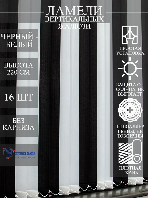 Ламели для вертикальных жалюзи 220 см 16 шт